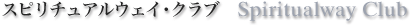 スピリチュアルウェイ・クラブ