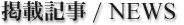 掲載記事・情報