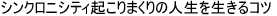 シンクロニシティ起こりまくりの人生を生きるコツ
