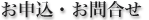 お申込み・お問合せ