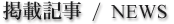 掲載記事・NEWS